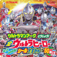 #講談社 #ウルトラマンアークとうじょう！全ウルト