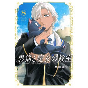 ＃金田陽介 ＃黒猫と魔女の教室　８ ｶﾈﾀﾞﾖｳｽｹ --- 講談社 黒猫と魔女の教室(8) (少年マガジンKC) : Yosuke Kaneda Black cat and witch's classroom 8 :9784065361160