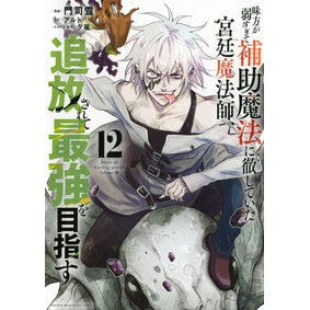 ＃アルト ＃味方が弱すぎて補助魔法に徹していた　１２ ｱﾙﾄ 講談社 味方が弱すぎて補助魔法に徹していた宮廷魔法師、追放されて最強を目指す(12) (KCデラックス) : alto My allies were too weak, so I focused on  : alto My allies were too weak,  :9784065361177