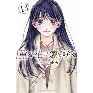 ＃三香見サカ ＃薫る花は凛と咲く　１３ ﾐｶﾐｻｶ 講談社 薫る花は凛と咲く(13) (少年マガジンKC) : Sankami Saka The fragrant flowers bloom with dignity 13 :9784065361207