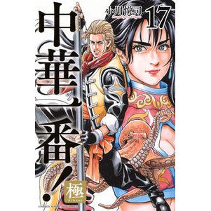 ＃小川悦司 ＃中華一番！極　１７ ｵｶﾞﾜｴﾂｼ 講談社 中華一番!極(17) (少年マガジンKC) : Etsushi Ogawa Best Chinese food! :9784065361245