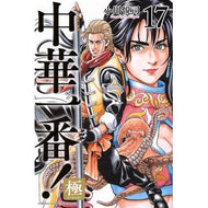 ＃小川悦司 ＃中華一番！極　１７ ｵｶﾞﾜｴﾂｼ 講談社 中華一番!極(17) (少年マガジンKC) : Etsushi Ogawa Best Chinese food! :9784065361245