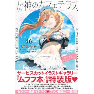 ＃瀬尾公治 ＃女神のカフェテラス　１６　特装版 ｾｵｺｳｼﾞ 講談社 女神のカフェテラス(16)サービスカットイラストギャラリー『ムフフ本』付き特装版 (講談社キャラクターズA) : Koji Seo Goddess Cafe Terrace 16 Special : Koji Seo Goddess Cafe Terrace  :9784065361320