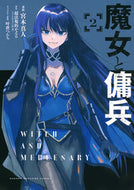 魔女と傭兵　２ 超法規的かえる ﾁﾖｳﾎｳｷﾃｷｶｴﾙ 講談社 講談社 :9784065361344