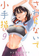 さわらないで小手指くん　９ シンジョウタクヤ ｼﾝｼﾞﾖｳﾀｸﾔ 講談社 :9784065361375