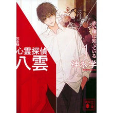 画像をギャラリービューアに読み込む, ＃神永学 ＃心霊探偵八雲　１　完全版 ｶﾐﾅｶﾞﾏﾅﾌﾞ 講談社 心霊探偵八雲1 完全版 赤い瞳は知っている (講談社文庫 か 150-6) : Manabu Kaminaga Psychic Detective Yakumo 1 Complete Edition :9784065361504
