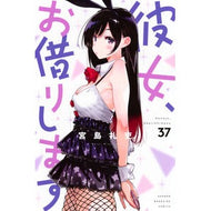 ＃宮島礼吏 ＃彼女、お借りします　３７ ﾐﾔｼﾞﾏﾚｲｼﾞ 講談社 彼女、お借りします(37) (少年マガジンKC) : Reishi Miyajima I’ll borrow her 37 :9784065361610