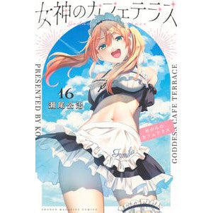 ＃瀬尾公治 ＃女神のカフェテラス　１６ ｾｵｺｳｼﾞ 講談社 女神のカフェテラス(16) (少年マガジンKC) : Koji Seo Goddess Cafe Terrace 16 :9784065361665