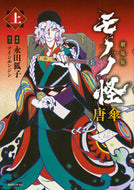 劇場版モノノ怪　唐傘　上 永田狐子 ﾅｶﾞﾀｷﾂﾈｺ 講談社 :9784065361702