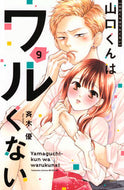 山口くんはワルくない　９ 斉木優 ｻｲｷﾕｳ 講談社 :9784065361870
