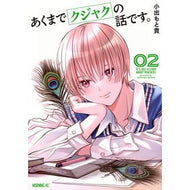 ＃小出もと貴 ＃あくまでクジャクの話です。　２ ｺｲﾃﾞﾓﾄｷ --- 講談社 あくまでクジャクの話です。(2) (モーニングKC) : Mototaka Koide It's just a story about a peacock. :9784065362044