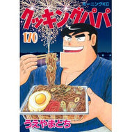 ＃うえやまとち ＃クッキングパパ　１７０ ｳｴﾔﾏﾄﾁ 講談社 クッキングパパ(170) (モーニングKC) : Tochi Ueyama Cooking Papa 170 :9784065362075
