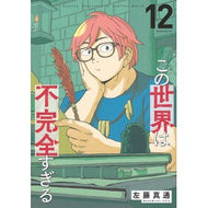 ＃左藤真通 ＃この世界は不完全すぎる　１２ ｻﾄｳﾏｻﾐﾁ 講談社 この世界は不完全すぎる(12) (モーニングKC) : Masamichi Sato This world is too imperfect 12 :9784065362143