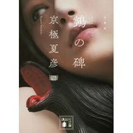 ＃京極夏彦 ＃ヌエの碑 ｷﾖｳｺﾞｸﾅﾂﾋｺ 講談社 文庫版 ?の碑 (講談社文庫 き 39-19) : Natsuhiko Kyogoku Nue Monument :9784065362433