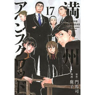 ＃門馬司 ＃満州アヘンスクワッド　１７ ﾓﾝﾏﾂｶｻ 講談社 満州アヘンスクワッド(17) (ヤングマガジンKC) : Monma Tsukasa Manchurian Opium Squad 17 :9784065362709