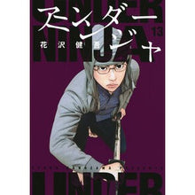 画像をギャラリービューアに読み込む, ＃花沢健吾 ＃アンダーニンジャ　１３ ﾊﾅｻﾞﾜｹﾝｺﾞ 講談社 アンダーニンジャ(13) (ヤングマガジンKC) : Kengo Hanazawa under ninja 13 :9784065362723
