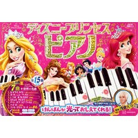 画像をギャラリービューアに読み込む, ＃浅倉大介 ＃ディズニープリンセスピアノ　けんばんが光 ｱｻｸﾗﾀﾞｲｽｹ --- 講談社 ディズニープリンセス ピアノ けんばんが 光って おしえて くれる! 監修/浅倉大介 ([バラエティ]) : Daisuke Asakura Disney Princess : Daisuke Asakura Disney Princes :9784065362785
