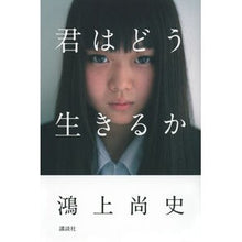 画像をギャラリービューアに読み込む, ＃鴻上尚史 ＃君はどう生きるか ｺｳｶﾐｼﾖｳｼﾞ 講談社 : Hisashi Kogami how do you live :9784065362860
