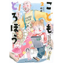画像をギャラリービューアに読み込む, ＃山吹 ＃こどもどろぼう　２ ﾔﾏﾌﾞｷ 講談社 こどもどろぼう(2) (モーニングKC) : Yamabuki Children's Thief 2 :9784065363300
