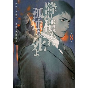 ＃井龍一 ＃降り積もれ孤独な死よ　８ ｲﾉﾘﾕｳﾊｼﾞﾒ 講談社 降り積もれ孤独な死よ(8) (イブニングKC) : Ryuichi I Fall, lonely death 8 :9784065363324
