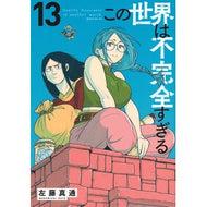 ＃左藤真通 ＃この世界は不完全すぎる　１３ ｻﾄｳﾏｻﾐﾁ 講談社 この世界は不完全すぎる(13) (モーニング KC) : Masamichi Sato This world is too imperfect 13 :9784065363843