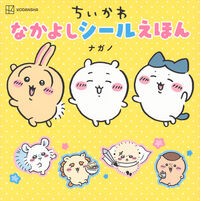 画像をギャラリービューアに読み込む, ＃ナガノ ＃ちいかわ　なかよしシールえほん ﾅｶﾞﾉ --- 講談社 ちいかわ なかよしシールえほん : Nagano Chikawa Nakayoshi sticker picture book :9784065363966
