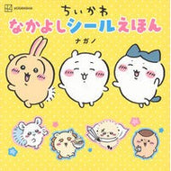 ＃ナガノ ＃ちいかわ　なかよしシールえほん ﾅｶﾞﾉ --- 講談社 ちいかわ なかよしシールえほん : Nagano Chikawa Nakayoshi sticker picture book :9784065363966