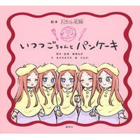 画像をギャラリービューアに読み込む, ＃春場ねぎ ＃絵本　五等分の花嫁　いつつごちゃんとパン ﾊﾙﾊﾞﾈｷﾞ 講談社 絵本 五等分の花嫁 いつつごちゃんと パンケーキ : Spring green onion Picture book: The Quintessential Quintuplets:  : Spring green onion Picture boo :9784065364116
