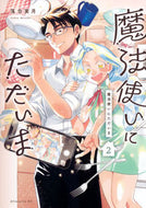 魔法使いにただいま　２ 落合実月 ｵﾁｱｲﾐﾂｷ 講談社 :9784065364413