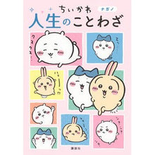 画像をギャラリービューアに読み込む, ＃ナガノ ＃ちいかわ　人生のことわざ ﾅｶﾞﾉ --- ちいかわ 人生のことわざ : Nagano Chikawa life proverbs :9784065364918
