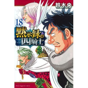 ＃鈴木央 ＃黙示録の四騎士　１８ ｽｽﾞｷﾅｶﾊﾞ 講談社 黙示録の四騎士(18) (少年マガジンKC) : Suzuki Nakao Four Horsemen of the Apocalypse 18 :9784065365199