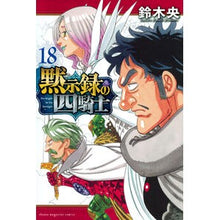 画像をギャラリービューアに読み込む, ＃鈴木央 ＃黙示録の四騎士　１８ ｽｽﾞｷﾅｶﾊﾞ 講談社 黙示録の四騎士(18) (少年マガジンKC) : Suzuki Nakao Four Horsemen of the Apocalypse 18 :9784065365199
