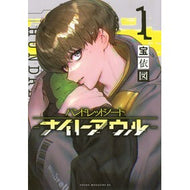 ＃宝依図 ＃ハンドレッドノート－ナイトアウル－　１ ﾀｶﾗｲﾊｶﾙ --- 講談社 ハンドレッドノート-ナイトアウル-(1) (ヤンマガKCスペシャル) : Hoeizu Hundred Note - Night Owl - 1 :9784065365267