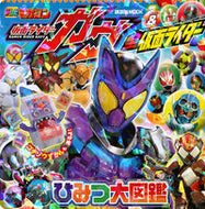 #講談社 #仮面ライダーガヴ＆全仮面ライダーひみつ大