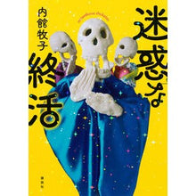 Load image into Gallery viewer, ＃内館牧子 ＃迷惑な終活 ｳﾁﾀﾞﾃﾏｷｺ 講談社 : Makiko Uchidate Annoying end of life :9784065365687

