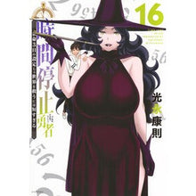 画像をギャラリービューアに読み込む, ＃光永康則 ＃時間停止勇者　１６ ﾐﾂﾅｶﾞﾔｽﾉﾘ 講談社 時間停止勇者(16) (シリウスKC) : Yasunori Mitsunaga Time stop hero 16 :9784065365885
