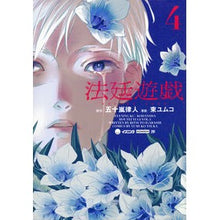 画像をギャラリービューアに読み込む, ＃五十嵐律人 ＃法廷遊戯　４ ｲｶﾞﾗｼﾘﾂﾄ 講談社 法廷遊戯(4) (イブニングKC) : Ritsuto Igarashi Court game 4 :9784065365922
