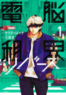 電脳租界リバース　１ ヤマダハルイチ ﾔﾏﾀﾞﾊﾙｲﾁ 講談社 :9784065365991