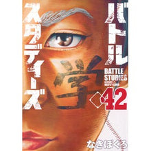 画像をギャラリービューアに読み込む, ＃なきぼくろ ＃バトルスタディーズ　４２ ﾅｷﾎﾞｸﾛ 講談社 バトルスタディーズ(42) (モーニング KC) : Nakibokuro Battle Studies 42 :9784065366028
