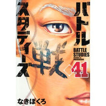 画像をギャラリービューアに読み込む, ＃なきぼくろ ＃バトルスタディーズ　４１ ﾅｷﾎﾞｸﾛ 講談社 バトルスタディーズ(41) (モーニング KC) : Nakibokuro Battle Studies 41 :9784065366042
