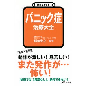 ＃稲田泰之 ＃名医が答える！パニック症治療大全 ｲﾅﾀﾞﾔｽｼ ●講談社 :9784065366080