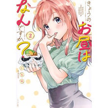 画像をギャラリービューアに読み込む, ＃くらの ＃きょうのお昼はなんですか？　２ ｸﾗﾉ 講談社 きょうのお昼はなんですか?(2) (シリウスKC) : Kurano What's for lunch today? :9784065366110
