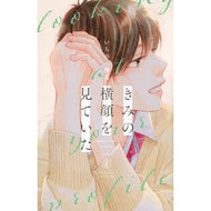 ＃いちのへ瑠美 ＃きみの横顔を見ていた　４ ｲﾁﾉﾍﾙﾐ 講談社 きみの横顔を見ていた(4) (別冊フレンドKC) : Ichinohe Rumi I was looking at your profile 4 :9784065366141