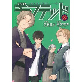 ＃天樹征丸 ＃ギフテッド　８ ｱﾏｷﾞｾｲﾏﾙ 講談社 ギフテッド(8) (KCデラックス) : Amaki Seimaru Gifted 8 :9784065366219