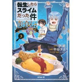 ＃伏瀬 ＃転生したらスライムだった件美食伝～ペ　３ ﾌｾ --- 転生したらスライムだった件 美食伝~ペコとリムルの料理手帖~(3) (シリウスKC) : Fuse That Time I Got Reincarnated as a Slime Gourmet L : Fuse That Time I Got Reincarna :9784065366561