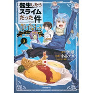 ＃伏瀬 ＃転生したらスライムだった件美食伝～ペ　３ ﾌｾ --- 転生したらスライムだった件 美食伝~ペコとリムルの料理手帖~(3) (シリウスKC) : Fuse That Time I Got Reincarnated as a Slime Gourmet L : Fuse That Time I Got Reincarna :9784065366561