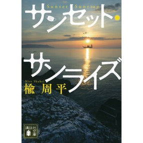 ＃楡周平 ＃サンセット・サンライズ ﾆﾚｼﾕｳﾍｲ ●講談社 :9784065366677