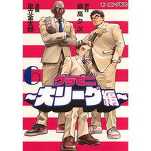 画像をギャラリービューアに読み込む, ＃森高夕次 ＃グラゼニ　大リーグ編　６ ﾓﾘﾀｶﾕｳｼﾞ 講談社 グラゼニ~大リーグ編~(6) (モーニングKC) : Yuji Moritaka Grazeni Major League Edition 6 :9784065366714
