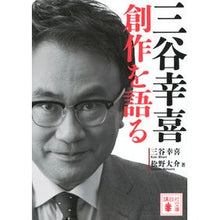 画像をギャラリービューアに読み込む, ＃三谷幸喜 ＃三谷幸喜　創作を語る ﾐﾀﾆｺｳｷ 講談社 創作を語る (講談社文庫 み 75-1) : Koki Mitani Koki Mitani talks about creation :9784065366738
