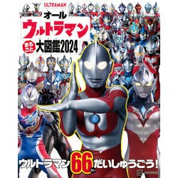 ＃’２４　オールウルトラマンまるごと大図鑑 ●講談社 :9784065366929
